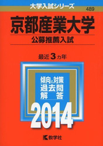 京都産業大学 公募推薦入試 2014年版 大学入試シリーズ 赤本 教学社編集部
