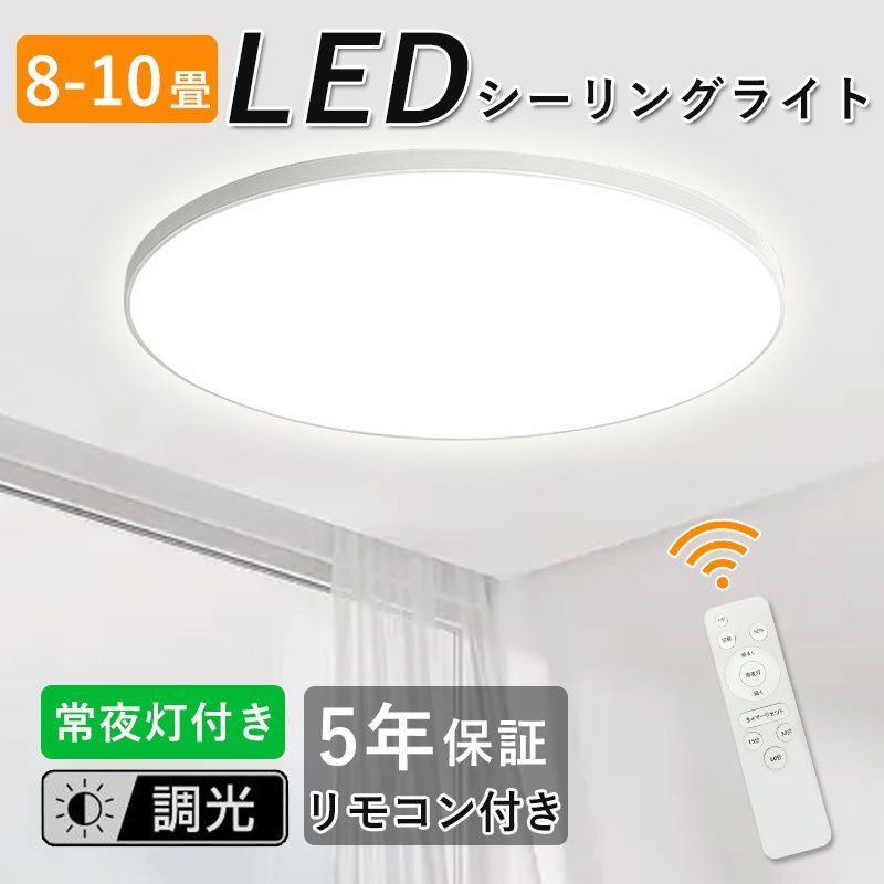 LEDシーリングライト 8畳 10畳 36W 調光 常夜灯 タイマー付き 薄型 丸 
