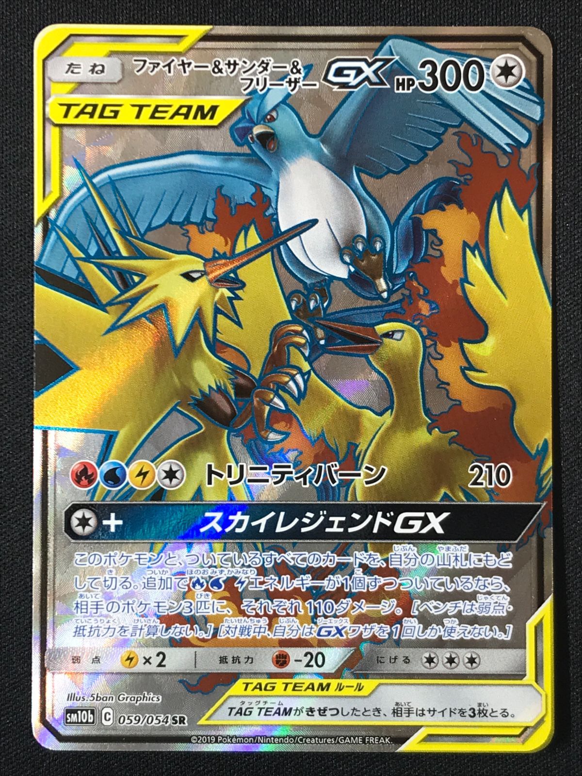 ポケモンカードゲーム ポケカ ファイヤー＆サンダー＆フリーザーGX SR