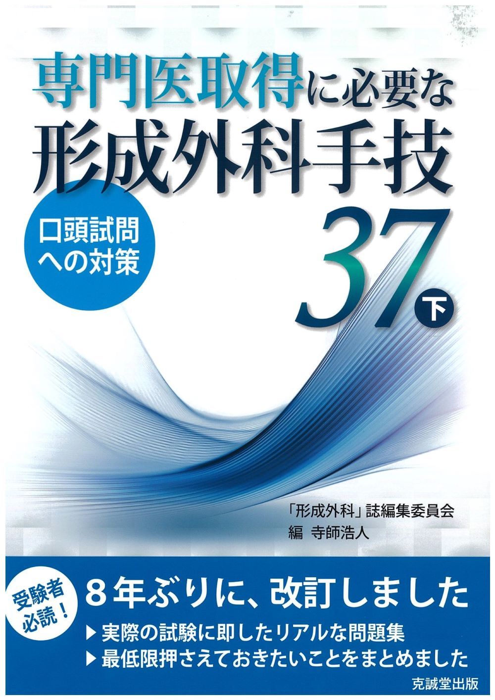 専門医取得に必要な形成外科手技37 下|克誠堂出版|寺師浩人 単行本