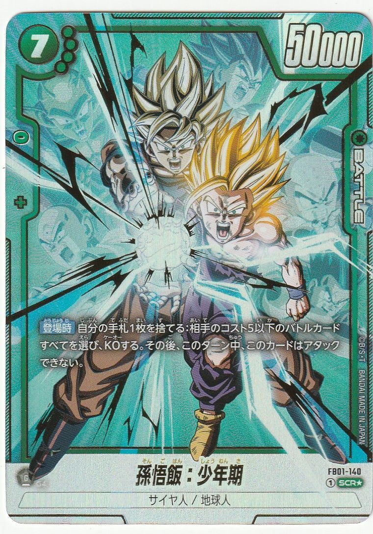 ドラゴンボールフュージョンワールド 孫悟飯:少年期 SCR☆ パラレル