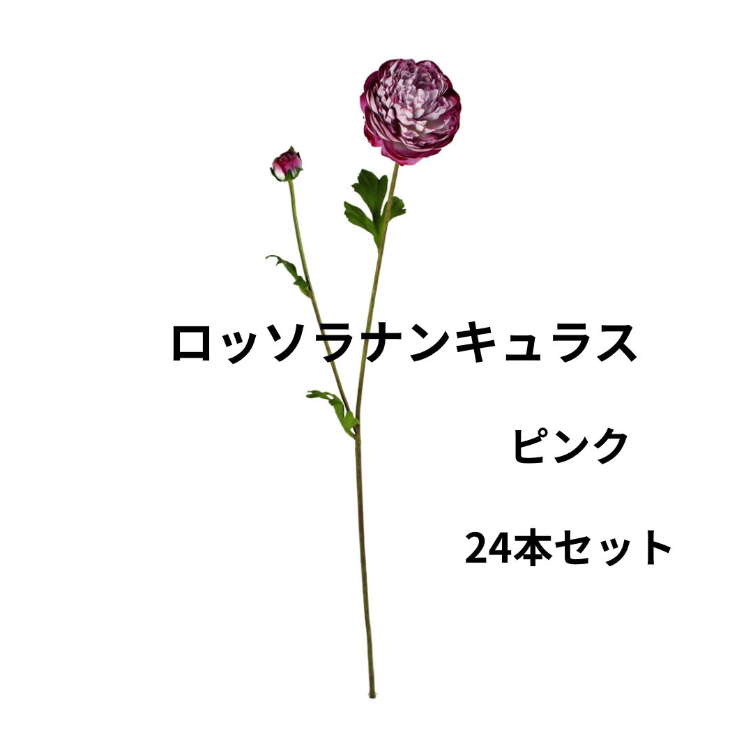 造花 ロッソラナンキュラス ピンク アーティフィシャルフラワー 24本入り