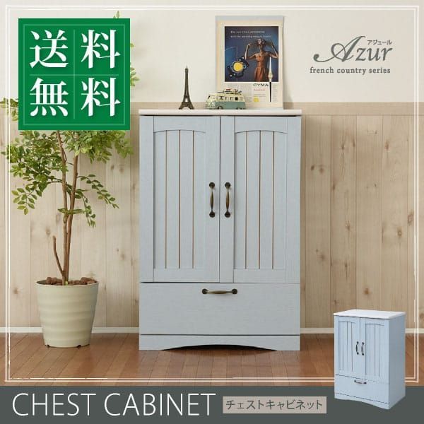 ♪引出し付き カントリー調チェスト 幅60cm リビング収納 収納家具 チェスト キャビネット カントリー おしゃれ 1人暮らし ワンルーム ブルー 水色 姫系