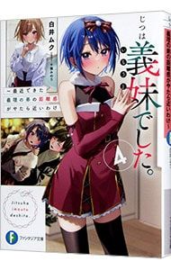 じつは義妹でした。-最近できた義理の弟の距離感がやたら近いわけ- 4