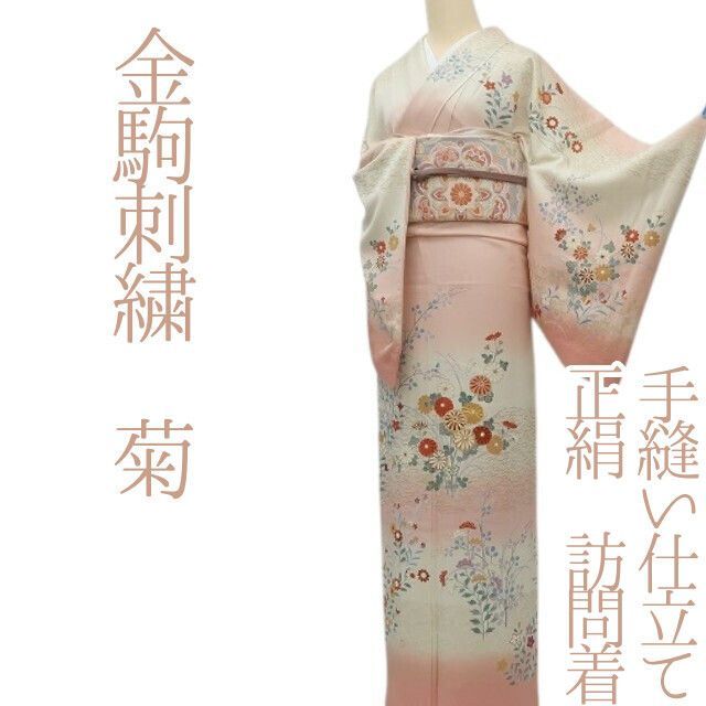 ✾まめ藤✾m2334*正絹 金駒刺繍 菊 手縫い仕立て 訪問着