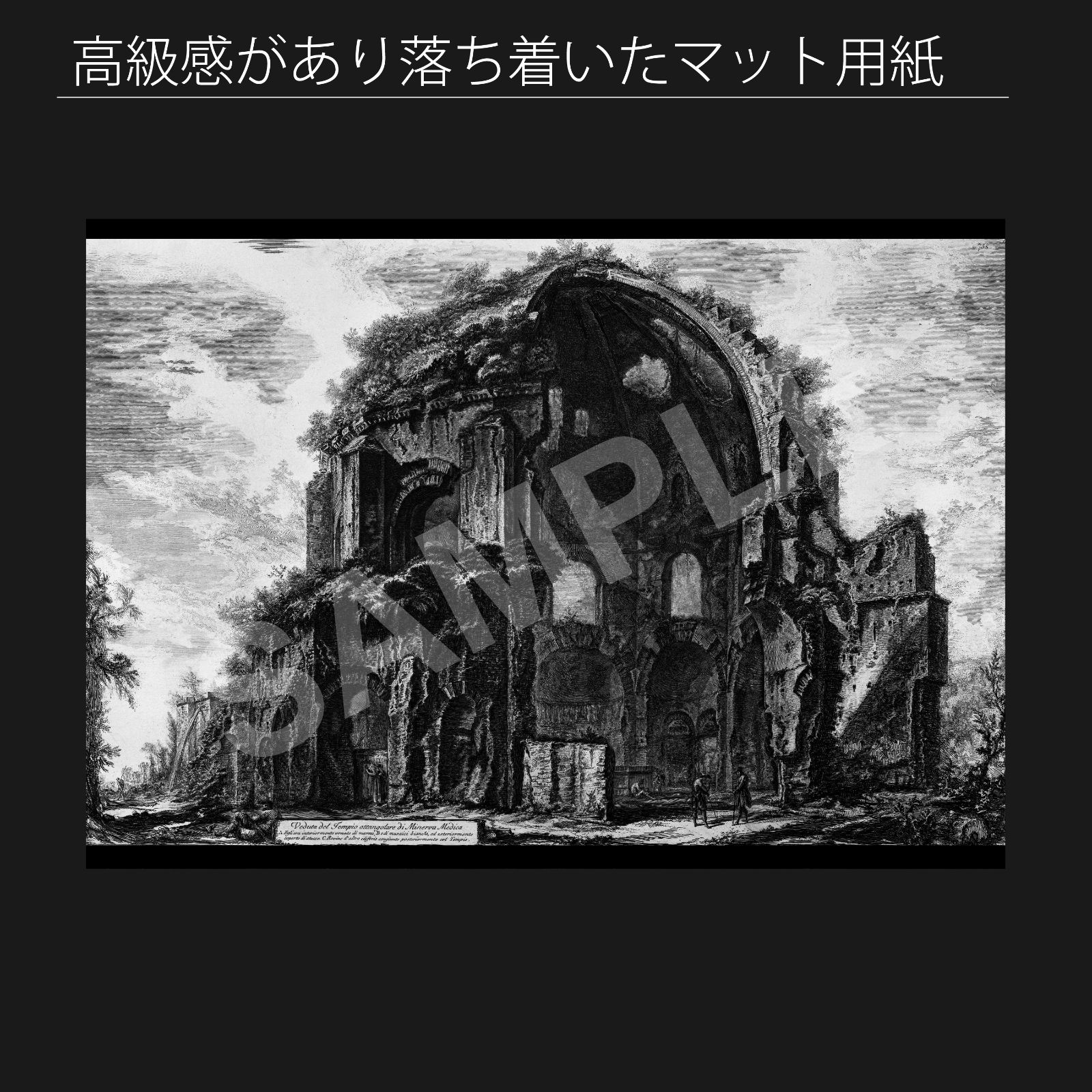 ジョバンニ バティスタ ピラネージ Giovanni Battista Piranesi ミネルヴァ メディカ神殿 廃墟 アートポスターA2 マット紙 フレーム付 IN