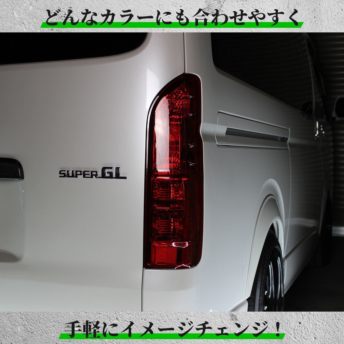 トヨタ ハイエース レジアスエース S-GL テール テールライト レッド