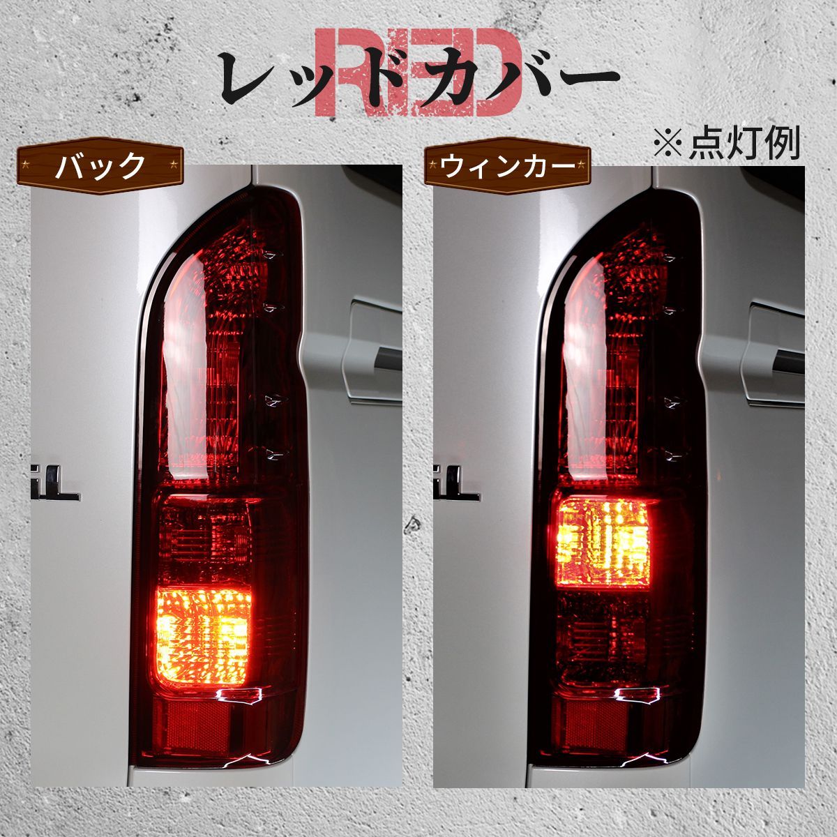 トヨタ ハイエース レジアスエース S-GL テール テールライト レッド