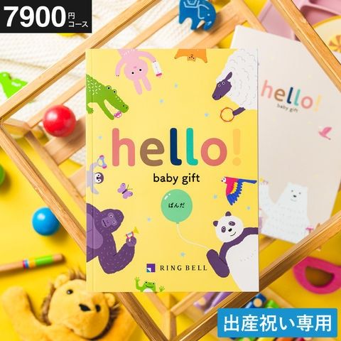 カタログギフト hello!baby ハローベビー 冊子タイプ ぱんだコース メール便 女の子 男の子