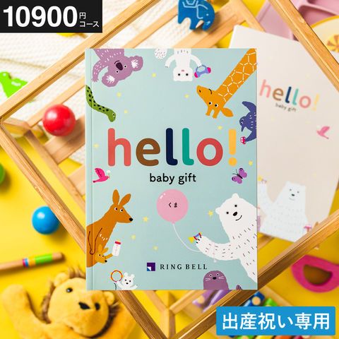 カタログギフト hello!baby ハローベビー 冊子タイプ くまコース メール便 女の子 男の子
