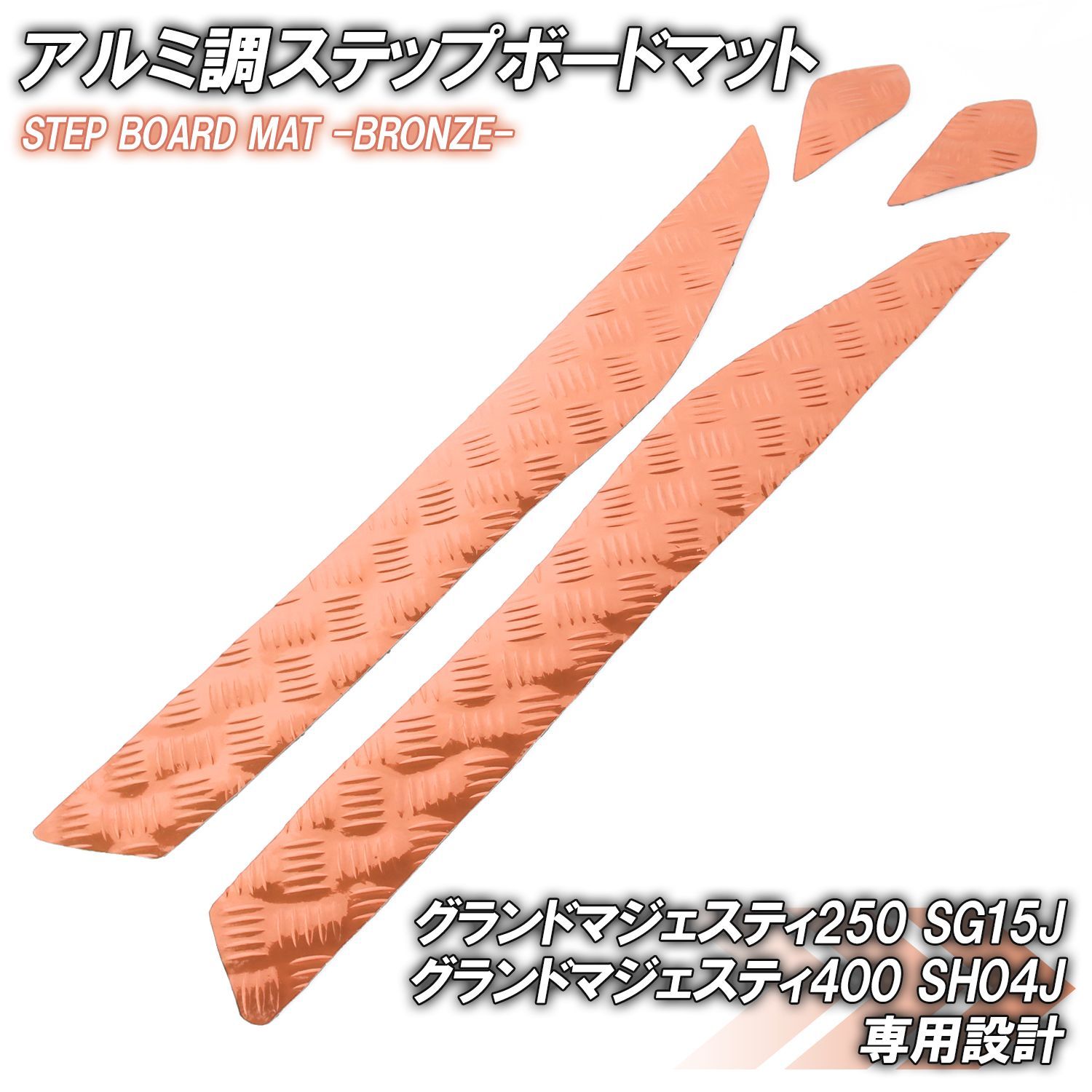 アルミ調 ステップマット ヤマハ グランドマジェスティ250/400 SG15J 