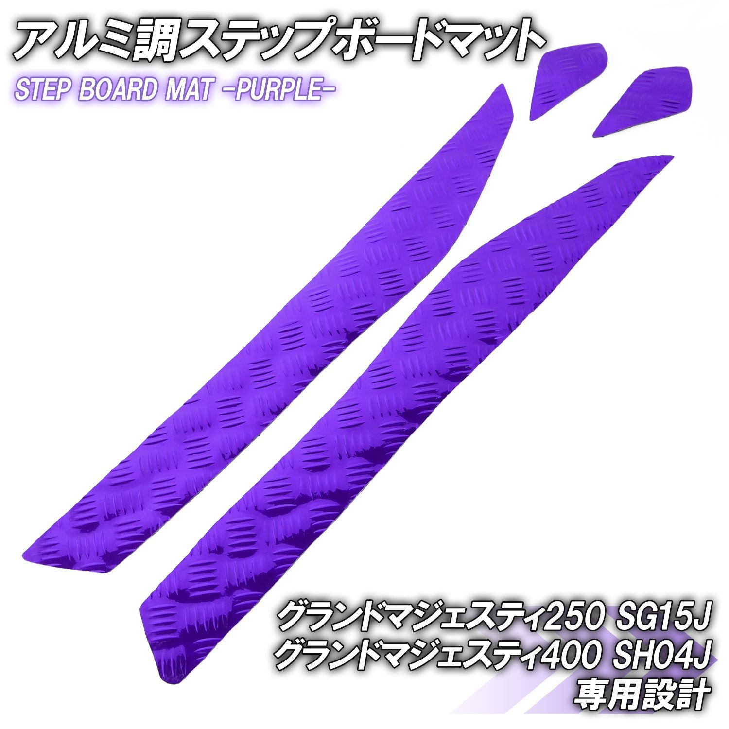 アルミ調 ステップマット ヤマハ グランドマジェスティ250/400 SG15J SH04J パープル メッキ バイク ゴムマット ステップボード 交換 カスタム 縞鋼板 フロアボード 金 両面テープ 外装 ビッグス