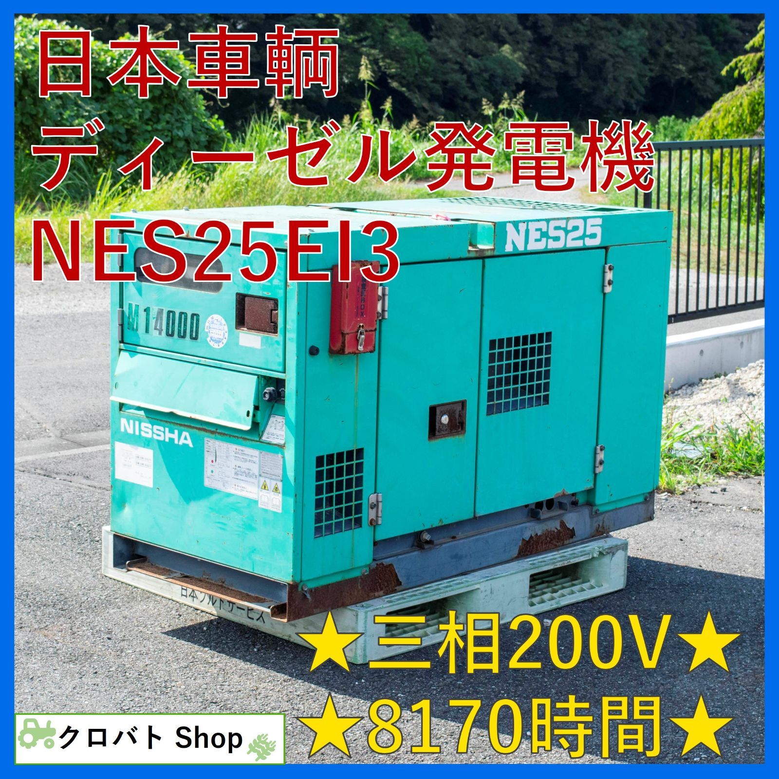 埼玉発 日本車輌 ディーゼル発電機 NES25EI3 8 170時間 超低騒音型 三相200V 19.1kW 60A 62dB 三相単相切替