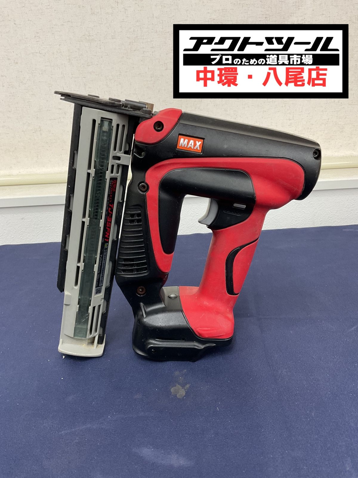 マックス MAX コードレスフィニッシュネイラ TJ-35FN1 八尾店