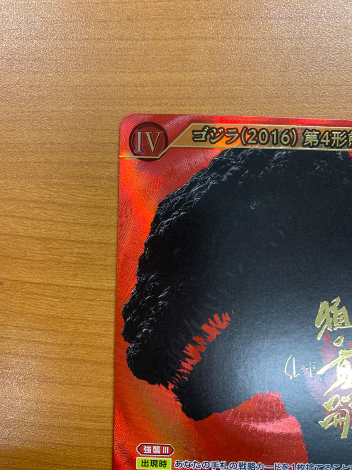  ゴジラ 2016 第4形態 SSSP 樋口真嗣監督 サイン BP 02 007 ゴジラカード ID 12 PK その他 トレーディングカード