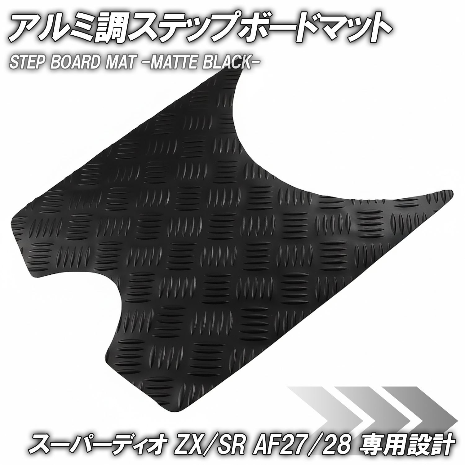 【数量限定，100%新品】 ステップマット ホンダ スーパーディオ ZX/SR/XRバハ AF27 AF28 マットブラック バイク ゴムマット ステップボード 交換 カスタム DIO SuperDio 交換 縞鋼板 補修 防水 ラバー製 フロアマット ステップ・ペダル