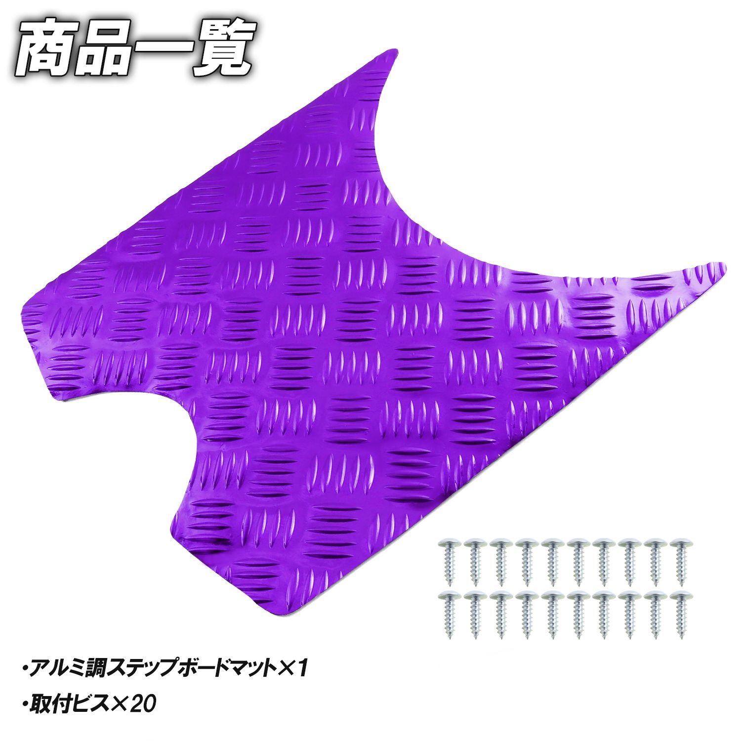 アルミ調 ステップマット ホンダ スーパーディオ ZX/SR/XRバハ AF27