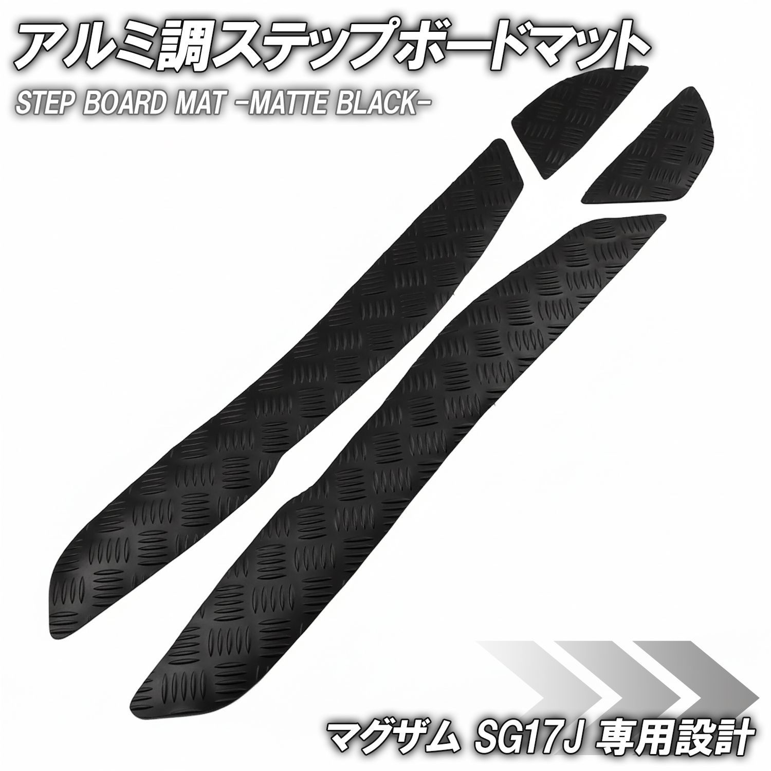 ステップマット ヤマハ マグザム SG17J マットブラック バイク ゴムマット ステップボード 交換 カスタム MAXAM 前期型 交換 縞鋼板 補修 防水 外装 ラバー製 フロアマット 簡単取り付け 足元 ス