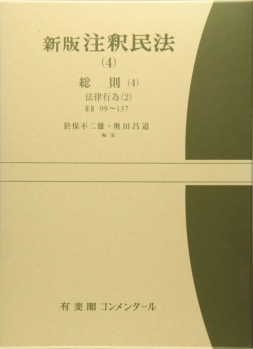 新版注釈民法 4 総則 4 -- 法律行為 2 第99－137条 有斐閣コンメンタール