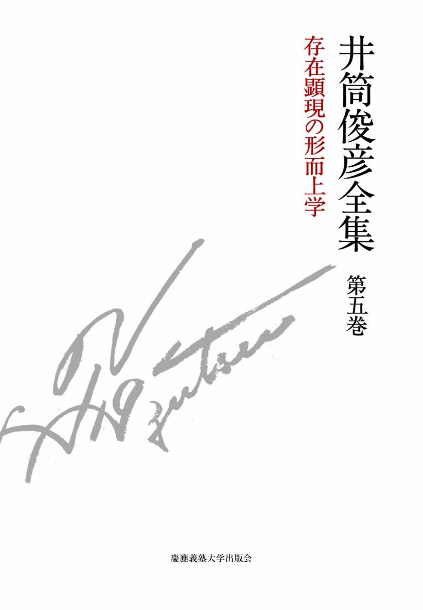 存在顕現の形而上学 一九七八年 ― 一九八〇年 (井筒俊彦全集 第五巻)