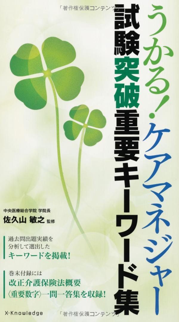 うかる! ケアマネジャー試験突破重要キーワード集