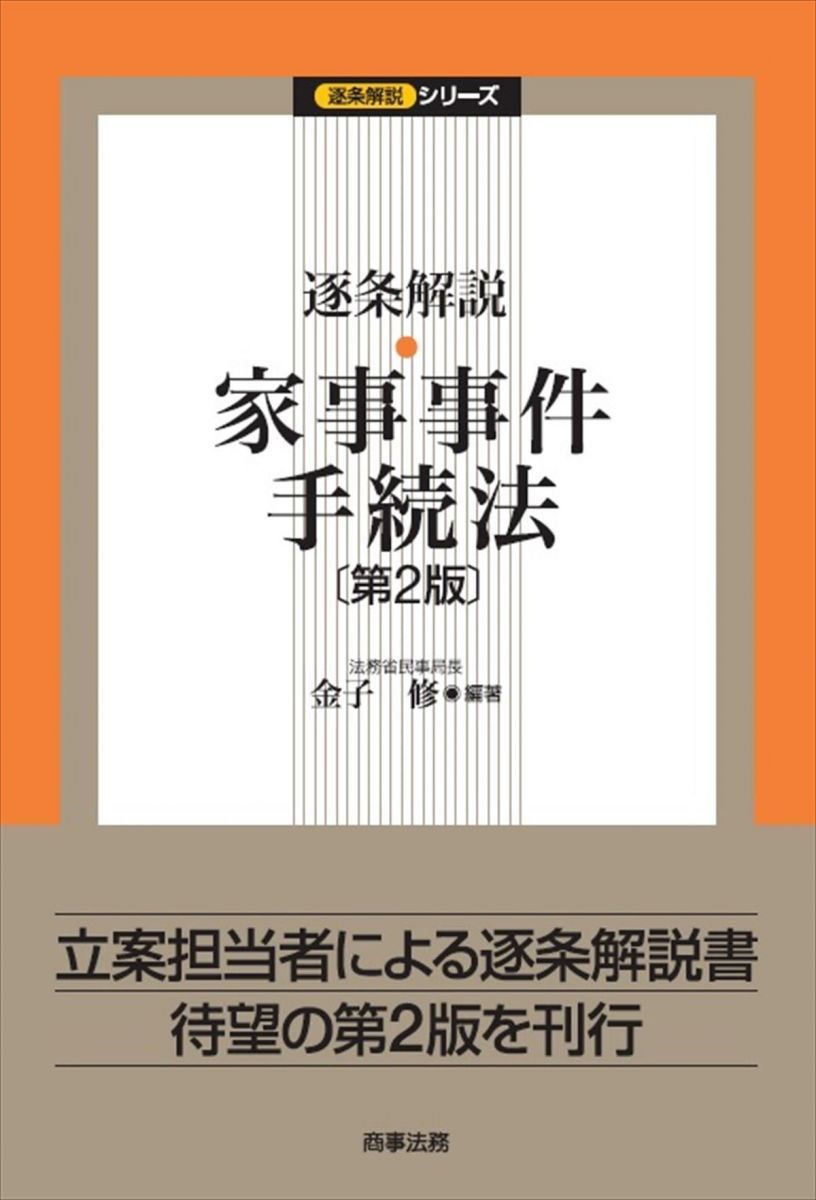 逐条解説 家事事件手続法〔第2版〕 逐条解説シリーズ