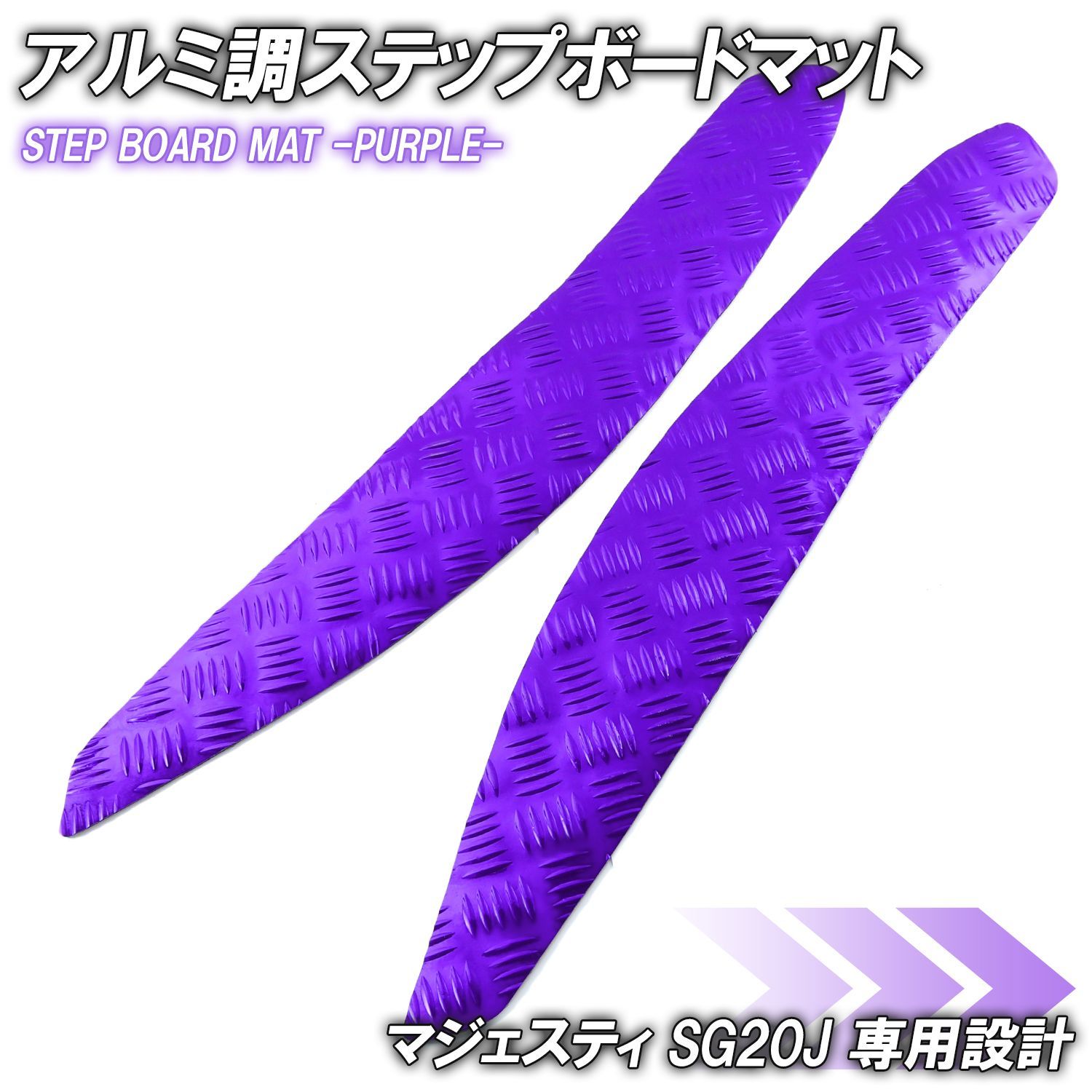 アルミ調 ステップマット ヤマハ マジェスティ SG20J 4D9 パープル メッキ バイク ゴムマット ステップボード 交換 カスタム マジェスティ250 交換 縞鋼板 補修 防水 ラバー製 フロアマット 2009 2