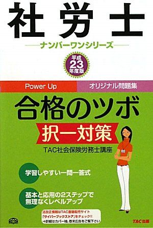 社労士合格のツボ択一対策 平成23年度版 社労士ナンバーワンシリーズ