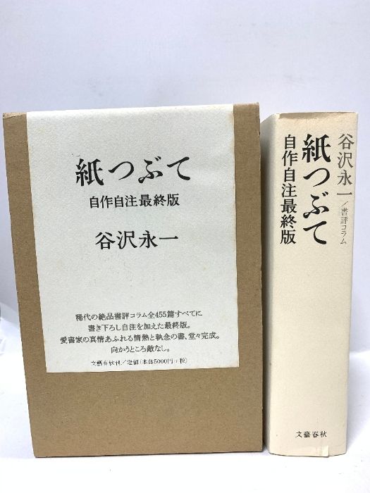超激得，高品質 自作自注最終版 紙つぶて 文藝春秋 谷沢 永一 文学・小説