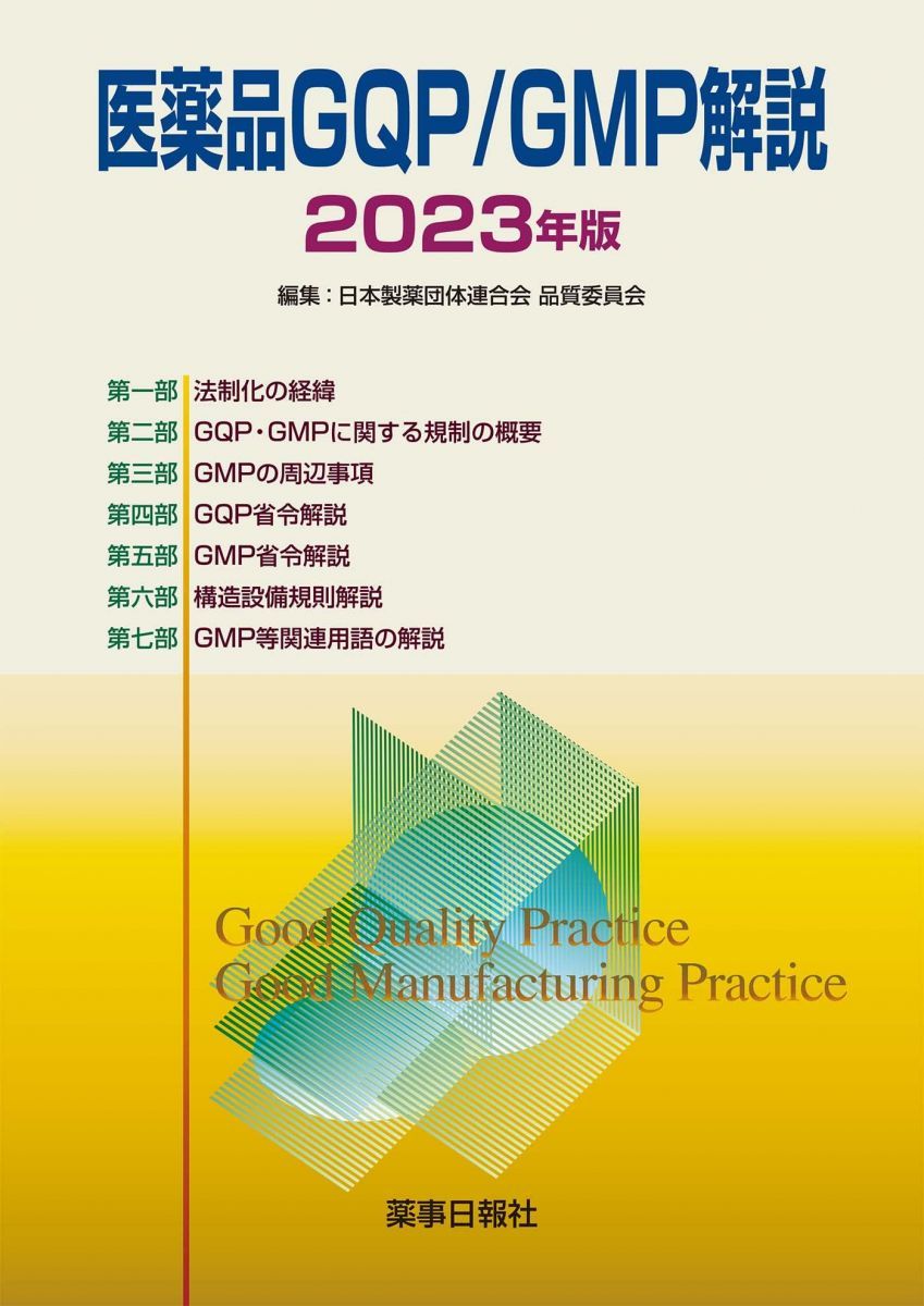 医薬品GQP/GMP解説2023年版