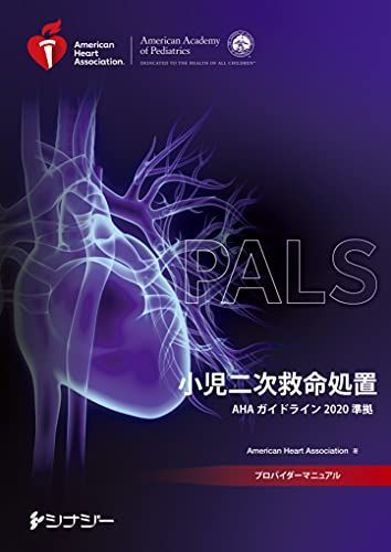 PALSプロバイダーマニュアル AHAガイドライン2020 準拠
