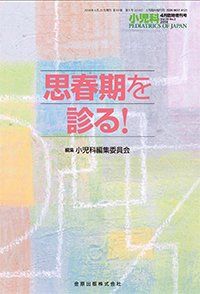 思春期を診る! 2018年 04 月号 雑誌 小児科 増刊