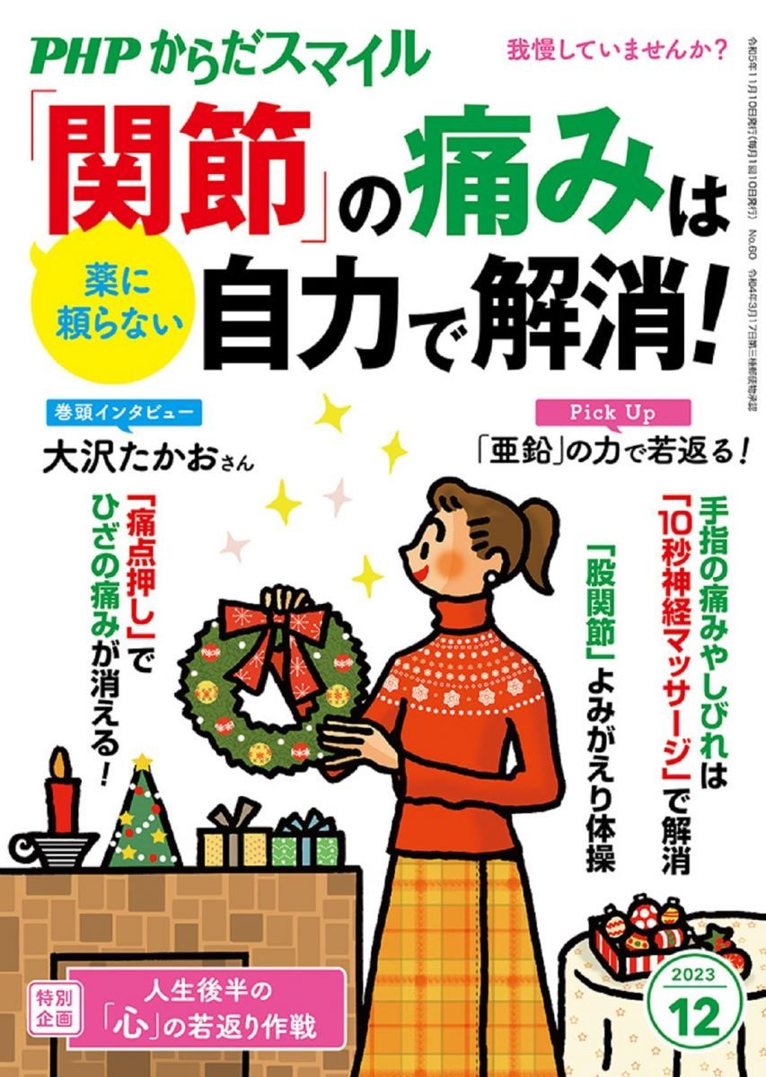 PHPからだスマイル2025年12月号 薬に頼らない 関節 の痛みは自力で解消