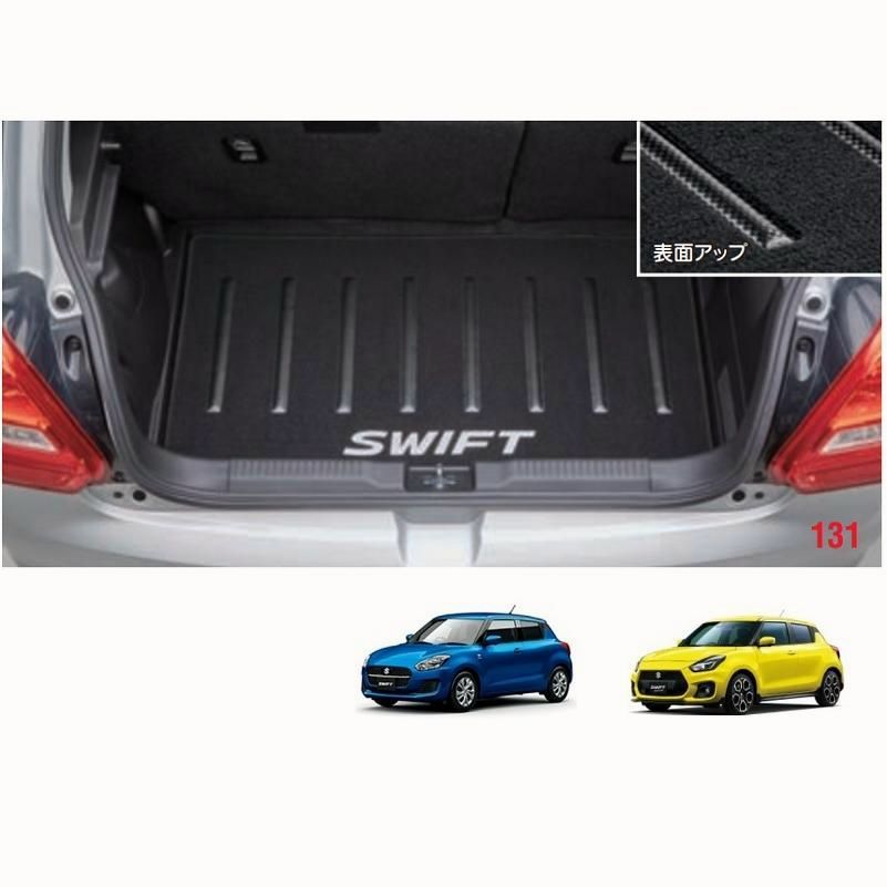 送料無料 PUT ラゲッジマット ジュータン スズキ純正用品 スイフト|スイフトスポーツ ZC33S|ZC53S|ZD53S|ZC83S|ZD83S 9915052R21|9915052R21