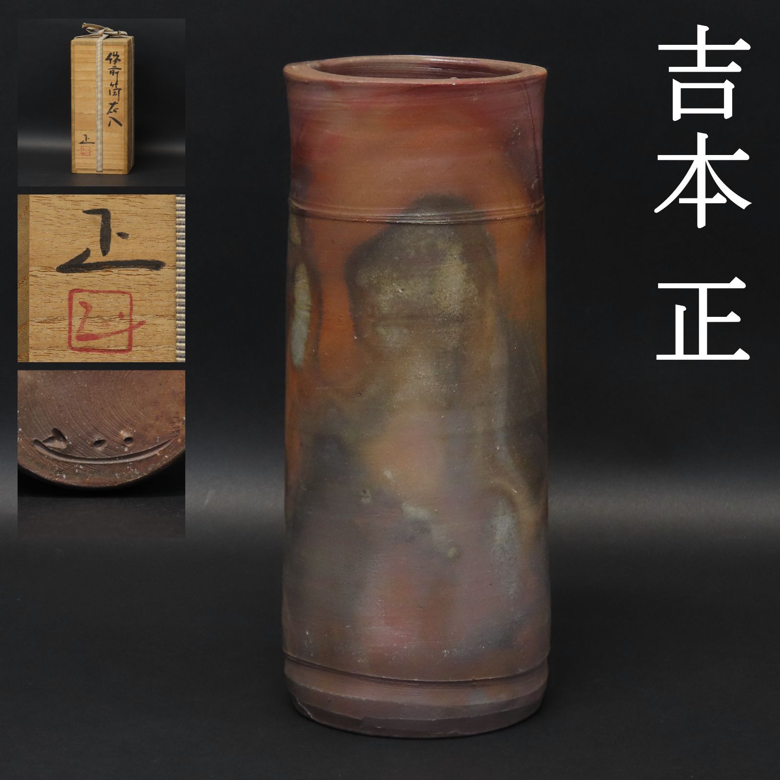 ☆※☆※県重要無形文化財 吉本正 備前花入☆※