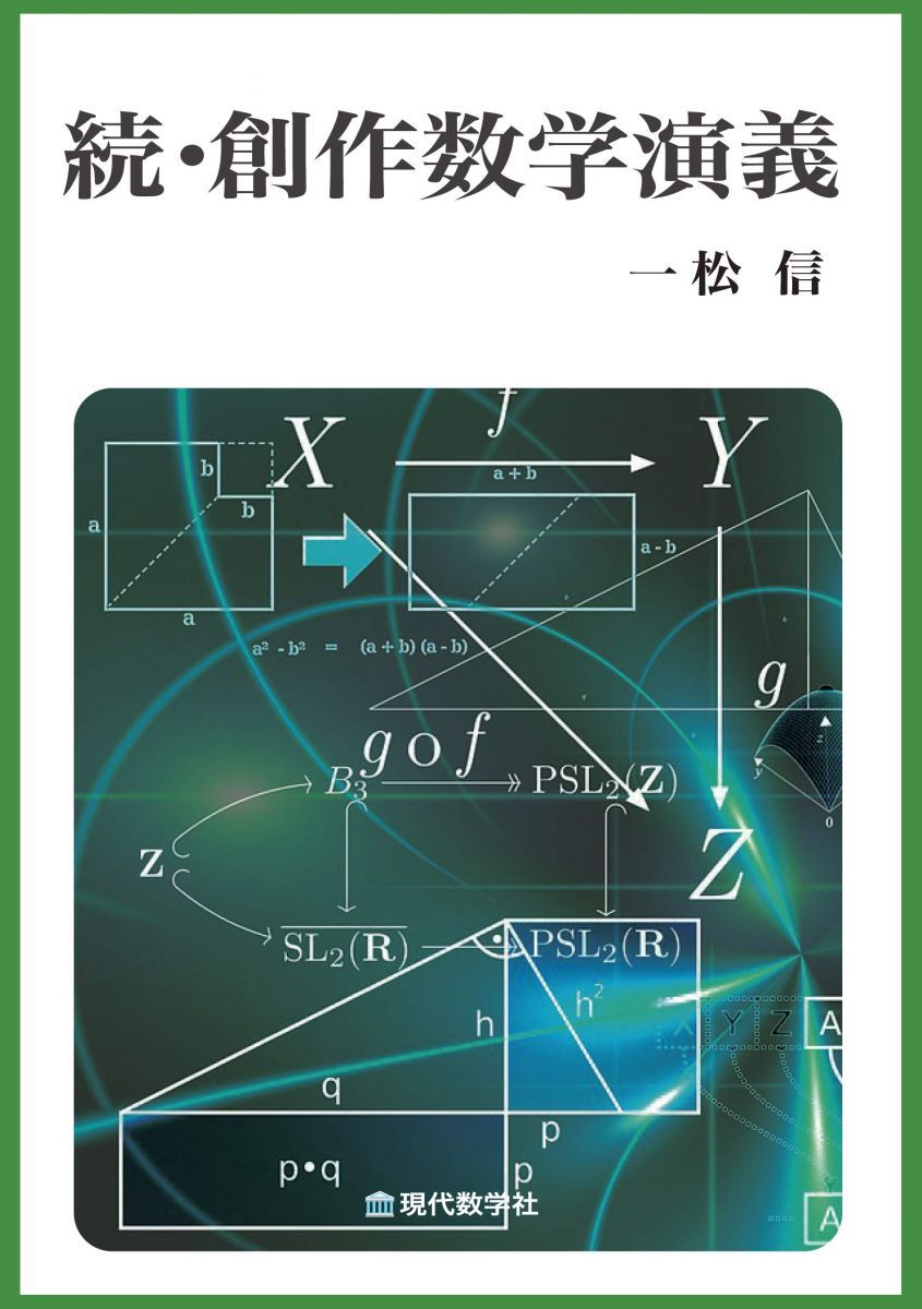 続・創作数学演義