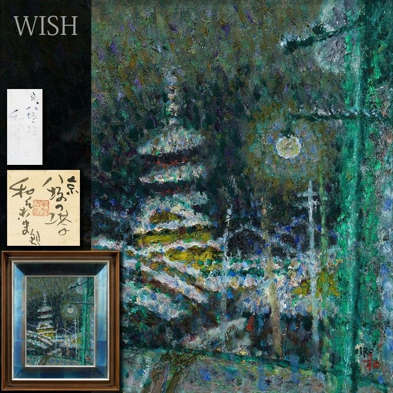 真作 WISH 和気史郎 京 八坂の塔 油彩 6号 1970年作 共シール 月光が照らす悠久の塔 〇物故巨匠 独立美術会員
