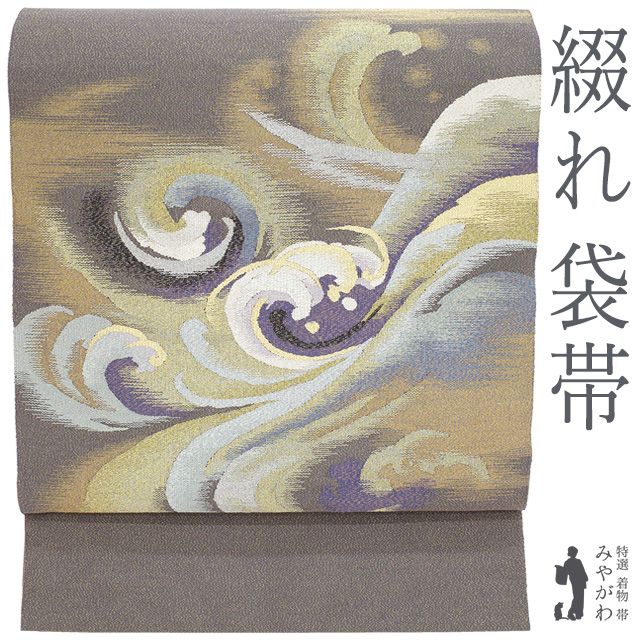 新古品 袋帯 正絹 ♥ 綴れ織 綴れ 金通し 金銀糸 紫鼠色地 金銀糸 波 落款あり やまと 扱い 上 フォーマル 春 秋 冬 仕立て上がり みやがわ sb54711