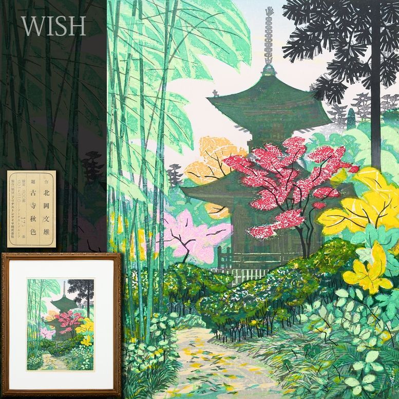 真作 WISH 北岡文雄 古寺秋色 木版画 約8号 1973年作 直筆サイン 証明シール 〇光と風の版風景 勲四等旭日小綬章