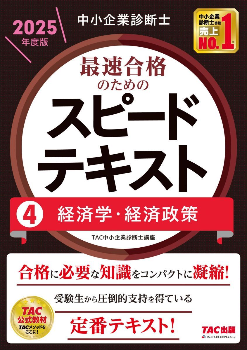 中小企業診断士 2024年度版 最速合格のためのスピードテキスト 全巻セット 中小企業診断士 最速合格のためのスピードテキスト（4）経済学・経済