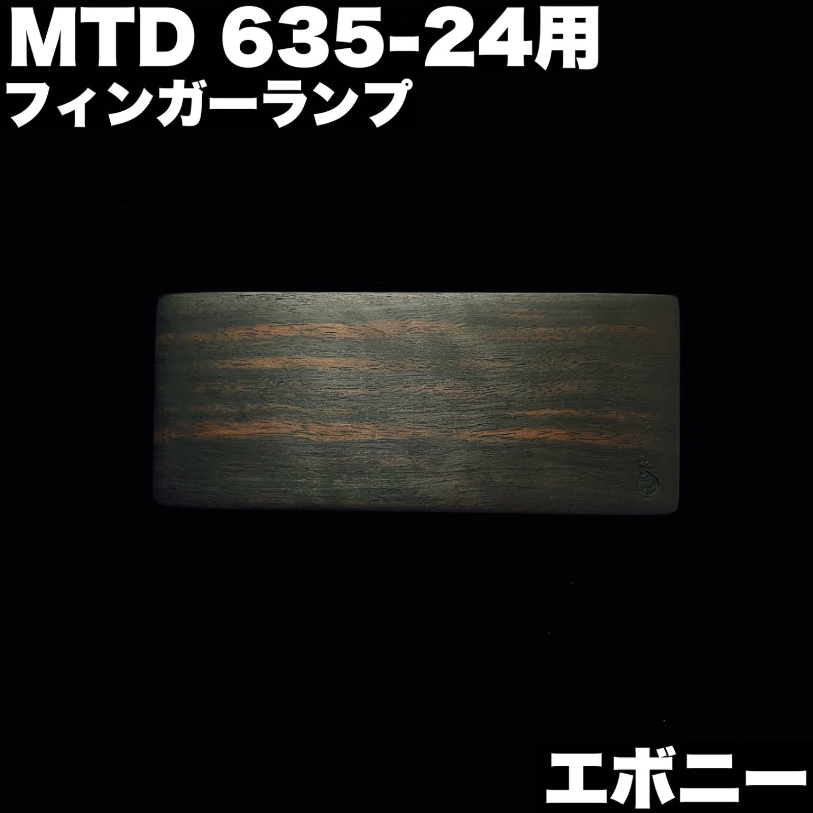 MTD 635-24用 フィンガーランプ エボニー製 真空乾燥ウレタン含浸仕上げ オーダーメイド製作事例