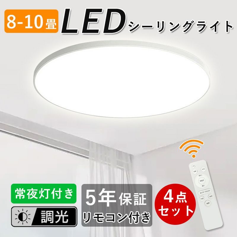 4点セット シーリングライト led 照明器具 8畳 10畳 36W 調光 常夜灯 タイマ led照明 薄型 おしゃれ 丸型 和室 洋室 天井 寝室 子供部屋 省エネ