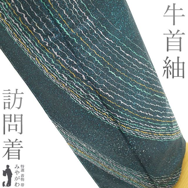 新古品 本場牛首紬 訪問着 着物 ♥ 正絹 袷 白山工房 作家物 落款有り 染め柄 手染め 紺グレー 青緑 たたき染 流水 カジュアル 春 秋 冬 石川県指定無形文化財 仕立て上がり 身丈166 裄丈66 Lサイズ みやがわ sb16571