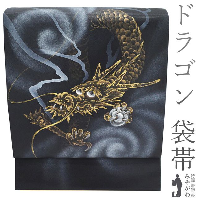 新古品 袋帯 ♥ 正絹 金彩加工 手描き 黒 ドラゴン 龍 作家物のようなデザイン さが美扱い カジュアル 春 秋 冬 デザイン 粋 袋帯 仕立て上がり みやがわ sb54705