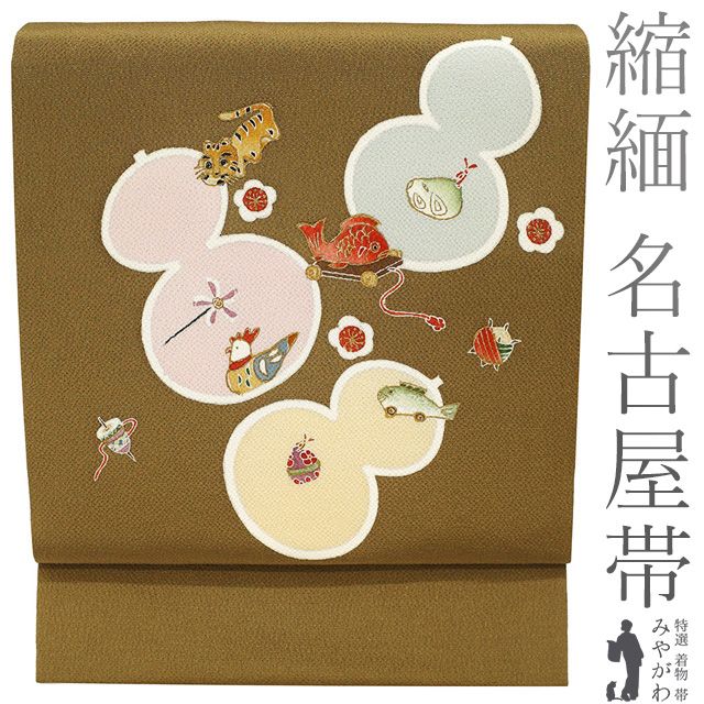 新古品 名古屋帯 ♥ 正絹 九寸 縮緬 浜ちりめん 金彩加工 本加工 手染め 桑茶色 瓢箪 鯛車 張り子の寅 にわとり 風車 糸巻 梅 カジュアル 春 秋 冬 茶色 なごや帯 九寸名古屋帯 仕立て上がり みやがわ sb54702