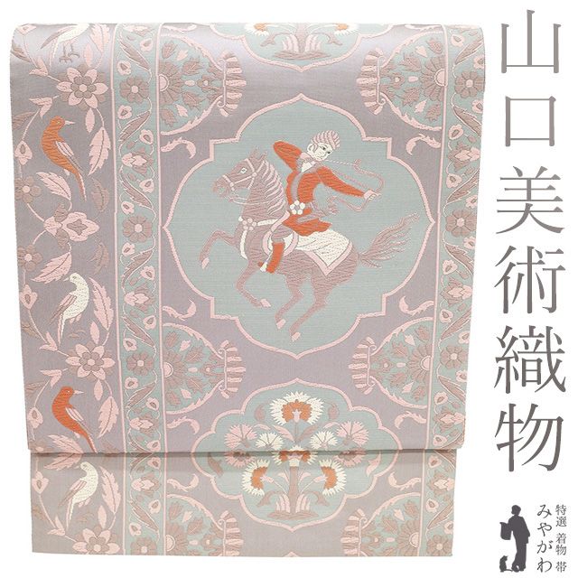 新古品 袋帯 ♥ フォーマル 正絹 山口美術織物 唐織 京都 西陣 時代更紗 くすみカラー 淡紫 ピンク 水色 狩猟文 花唐草 鳥 美しい唐織 春 秋 冬 セミフォーマル 上 袋帯 仕立て上がり みやがわ sb54704