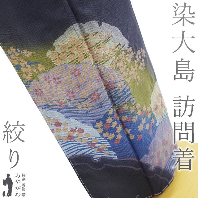 新古品 本場大島紬 訪問着 着物 ♥ 正絹 大島紬 染大島 袷 絞り 手染め 黒紫 雪輪 波 桜 梅 楓 カジュアル 春 秋 冬 着物 仕立て上がり 身丈168 裄丈66.5 Lサイズ みやがわ sb16570