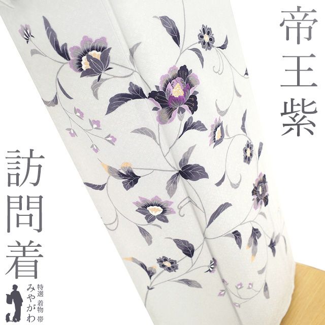 新古品 訪問着 着物 ♥ フォーマル 正絹 袷 帝王紫 刺繍 金彩加工 白グレー 花唐草 地紋 七宝 エレガント 美しいデザイン さが美扱い 春 秋 冬 上 着物 仕立て上がり 身丈158 裄丈63 Ｍサイズ みやがわ sb16574