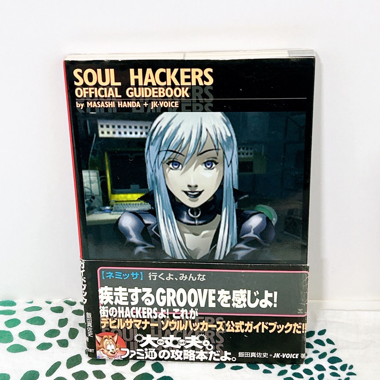 デビルサマナー ソウルハッカーズ 公式ガイドブック 攻略本 アスペクト 