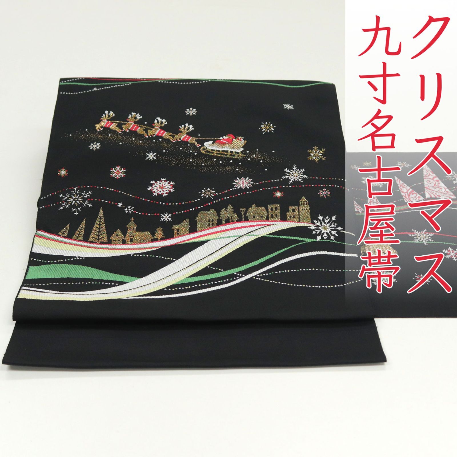 ona4597 西陣 大光 九寸 名古屋帯 クリスマス 空に舞うサンタ 2~3週間で発送